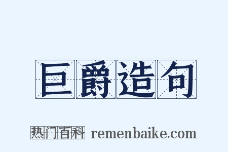 巨爵造句是什么意思的图片